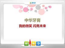 合肥中华牙膏——我的微笑闪亮未来